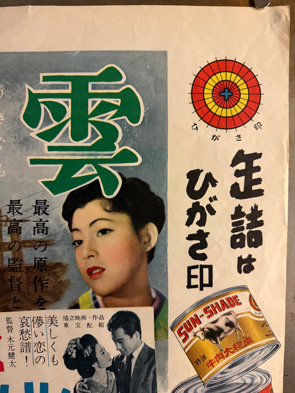 “Floating Clouds” (浮雲), Original Japanese First-Release Movie Poster 1955, Extremely Rare B3 Nakazuri Tie-Up Design, Mikio Naruse / Hideko Takamine, B3 Size c. 51.5 × 36.4 cm