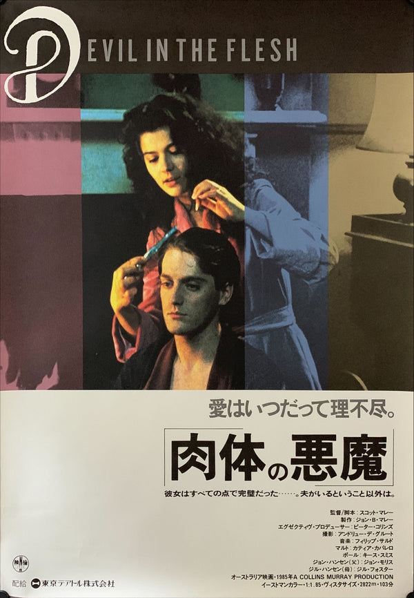 "Devil in the Flesh", Original Japanese Movie Poster 1986, B2 Size (51 x 73cm) A198