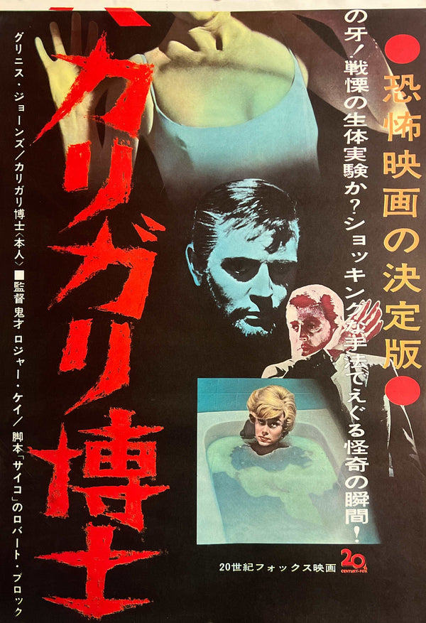 "The Cabinet of Caligari" (怪人カリガリ博士), 1962 Japanese STB Tatekan Poster (First Release), STB Size (c. 51 × 145 cm) S291