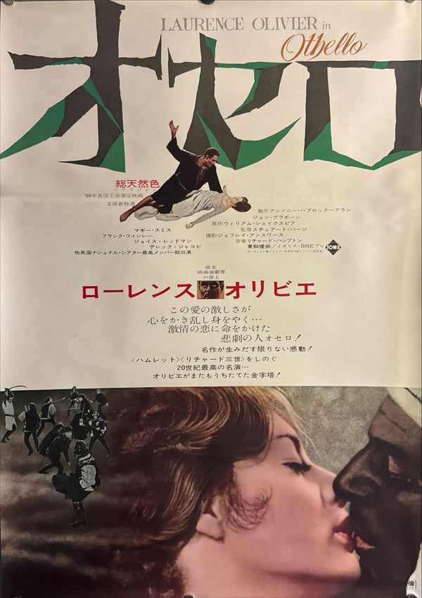 "Othello", Original Release Japanese Movie Poster 1966, B2 Size (51 × 73 cm) M105