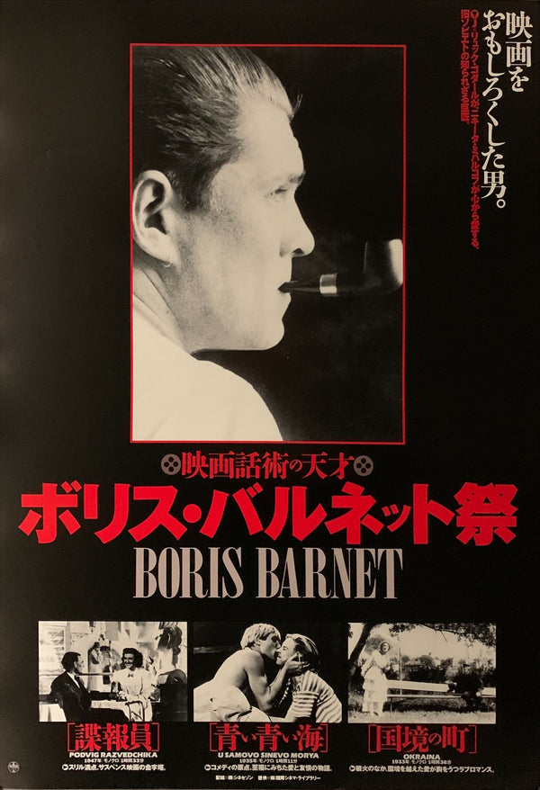 "Boris Barnet", Original Release Japanese Movie Poster 1990, B2 Size (51 x 73cm) A223