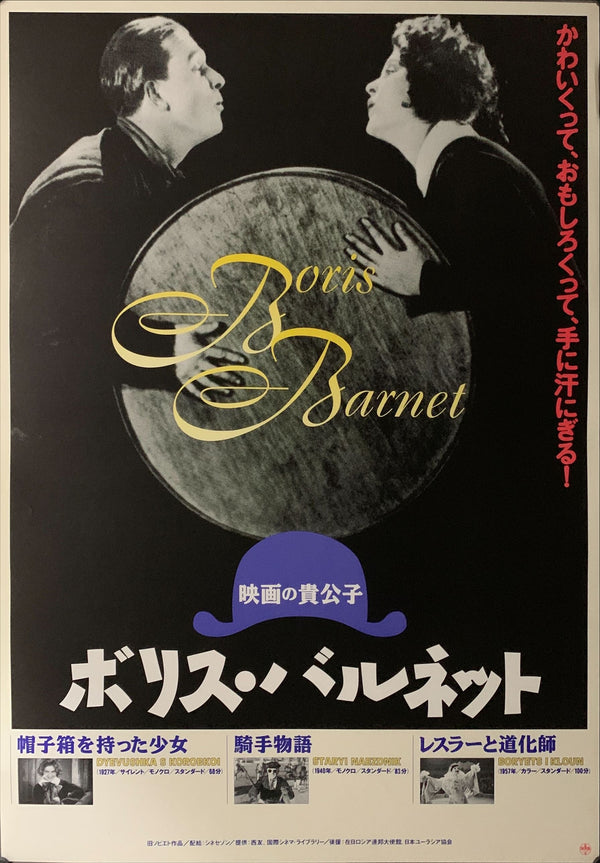 "Boris Barnet", Original Release Japanese Movie Poster 1990, B2 Size (51 x 73cm) A224