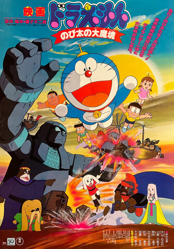 “Doraemon: Nobita and the Haunts of Evil” (ドラえもん のび太の大魔境), Original Release Japanese Movie Poster 1982, B2 Size (51 × 73 cm) T5