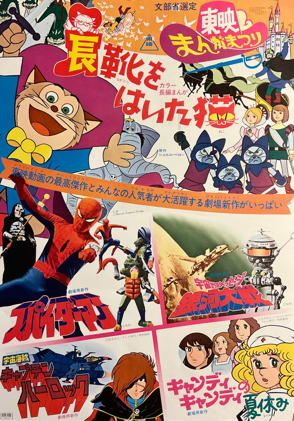 “Puss in Boots / Spider-Man / Captain Harlock” (長靴をはいた猫／スパイダーマン／宇宙海賊キャプテンハーロック), Toei Manga Matsuri Japanese Movie Poster 1978, B2 Size (c. 51 × 73 cm) T10