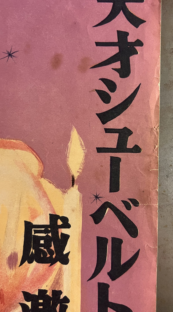 “The Great Awakening / One Romantic Night - A.K.A New Wine” (永遠の調べ), Rare Original Japanese First-Release Movie Poster 1951, B2 Size (c. 51 × 73 cm) T11