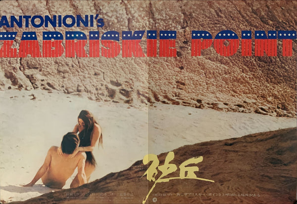 "Zabriskie Point", Original Release Japanese Movie Poster 1970, B3 Size (36 x 50 cm) A245