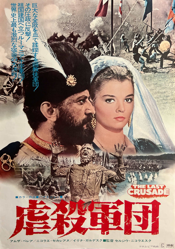 “The Last Crusade / Mihai Viteazul” (虐殺軍団), Original Japanese First-Release Movie Poster 1973, B2 Size (c. 51 × 73 cm) T14