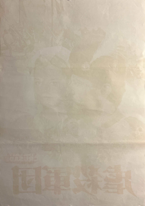 “The Last Crusade / Mihai Viteazul” (虐殺軍団), Original Japanese First-Release Movie Poster 1973, B2 Size (c. 51 × 73 cm) T14