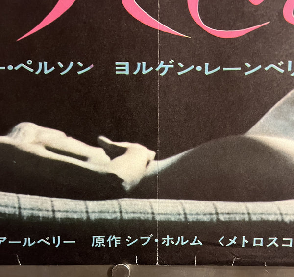 “I, a Woman” (わたしは女), Original Japanese Movie Poster, 1968 Japanese Release, B2 Size (c. 51 × 73 cm) — T15