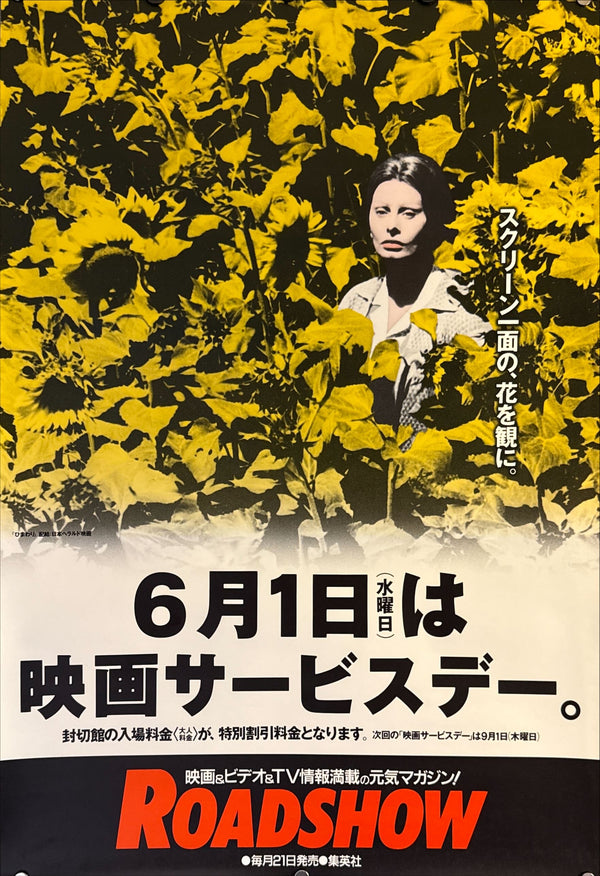 "Roadshow – Movie Service Day (Sophia Loren Sunflower Promo)", Original Japanese Movie Poster early 1990s, B2 Size (51 × 73 cm) M128