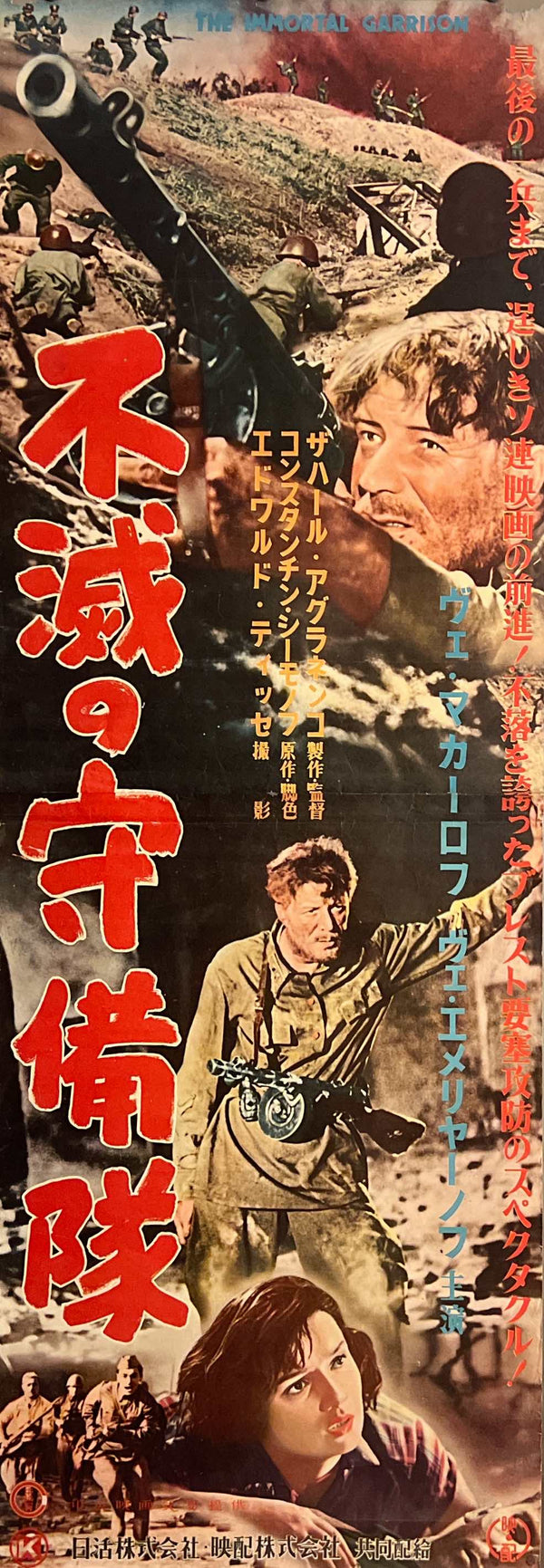“The Immortal Garrison” (不滅の守備隊), Rare Original Japanese Movie Poster 1957, STB Tatekan Two-Sheet Format (c. 51 × 145 cm), Original Theatre Snipe — T18