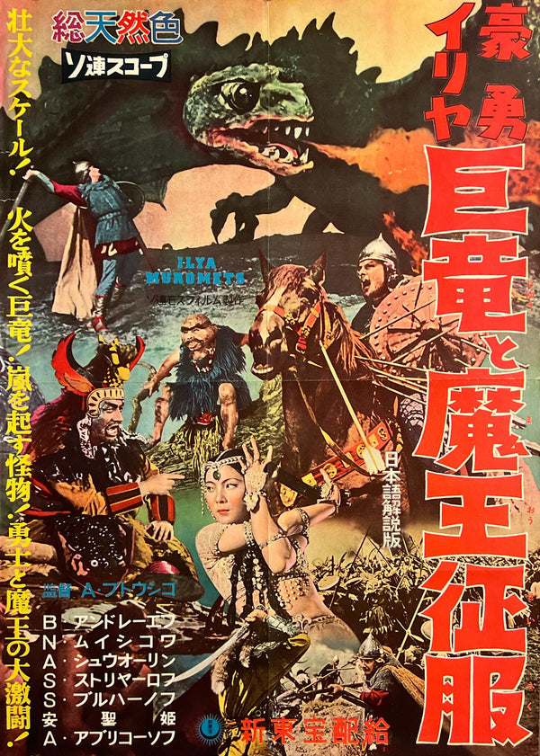 “Ilya Muromets / The Sword and the Dragon” (豪勇イリヤ 巨竜と魔王征服), Original Japanese Movie Poster 1959, B2 Size (c. 51 × 73 cm) — T19