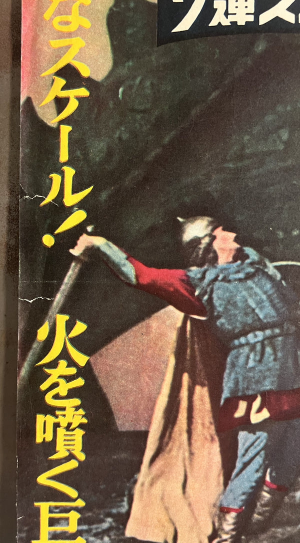 “Ilya Muromets / The Sword and the Dragon” (豪勇イリヤ 巨竜と魔王征服), Original Japanese Movie Poster 1959, B2 Size (c. 51 × 73 cm) — T19