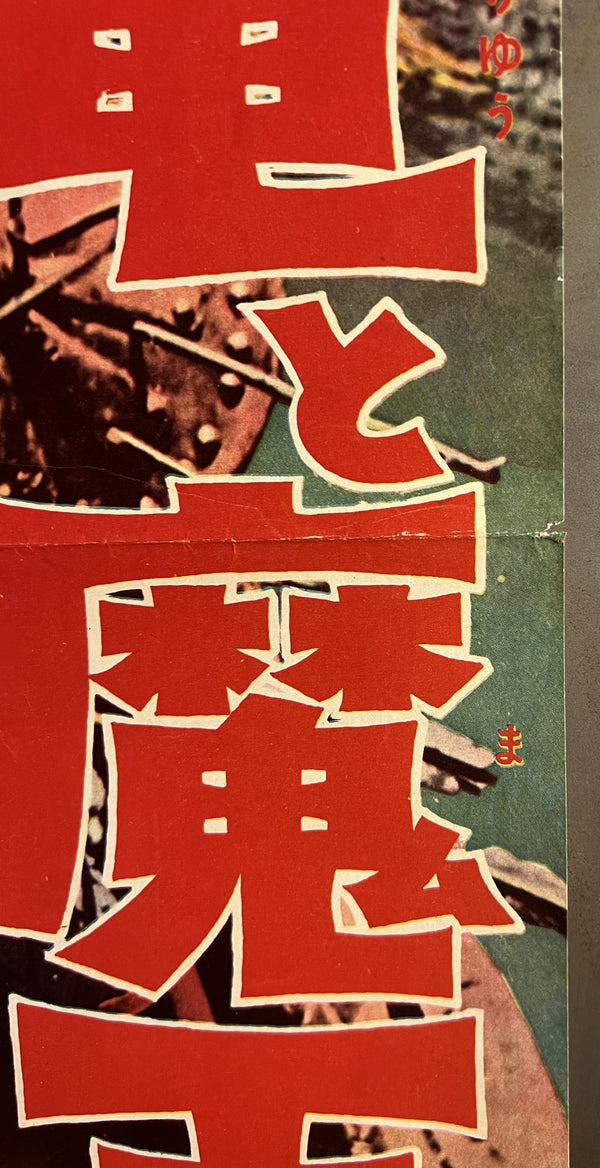 “Ilya Muromets / The Sword and the Dragon” (豪勇イリヤ 巨竜と魔王征服), Original Japanese Movie Poster 1959, B2 Size (c. 51 × 73 cm) — T19