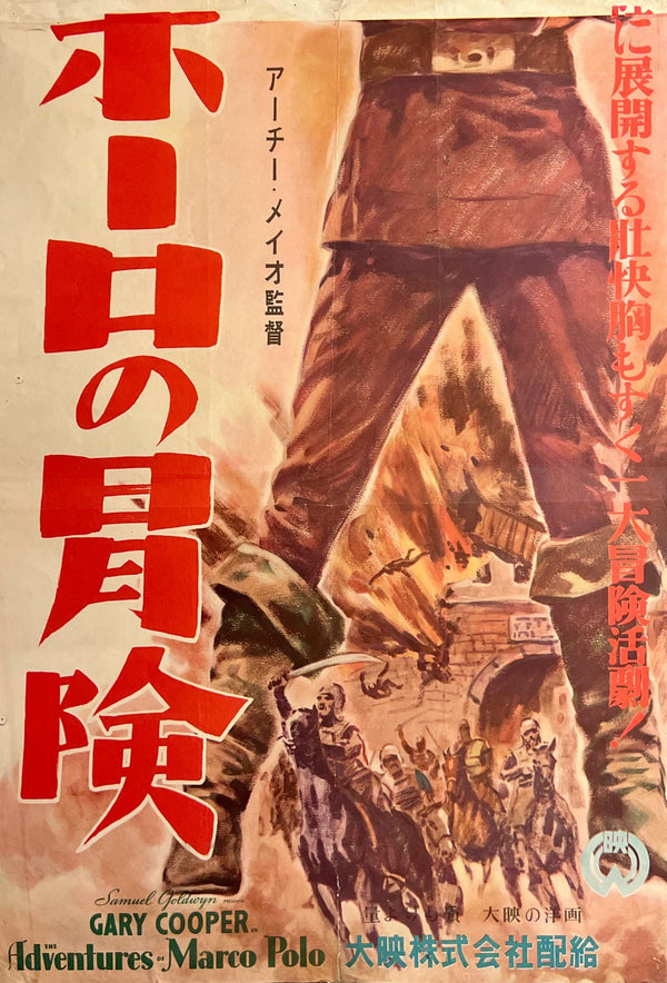 “The Adventures of Marco Polo” (マルコ・ポーロの冒険), Original Japanese Movie Poster, 1951 Post-war Daiei Issue, Gary Cooper, STB Tatekan Two-Sheet Format (c. 51 × 145 cm) — T23