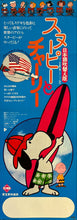 Load image into Gallery viewer, &quot;A Boy Named Charlie Brown&quot;, Original Release Japanese Speed Poster 1976, Speed Poster (B4 Size c. 26 x 73cm)) K20
