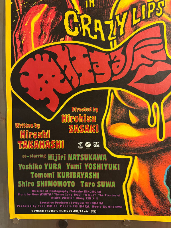 “Crazy Lips” (発狂する唇 / Hakkyō suru Kuchibiru), Original Japanese Theatrical Release Movie Poster (2000) — Rockin’ Jelly Bean Artwork — Ultra Rare B2 (approx. 51.5 × 72.8 cm) — Omega Project / OZ Production Q137
