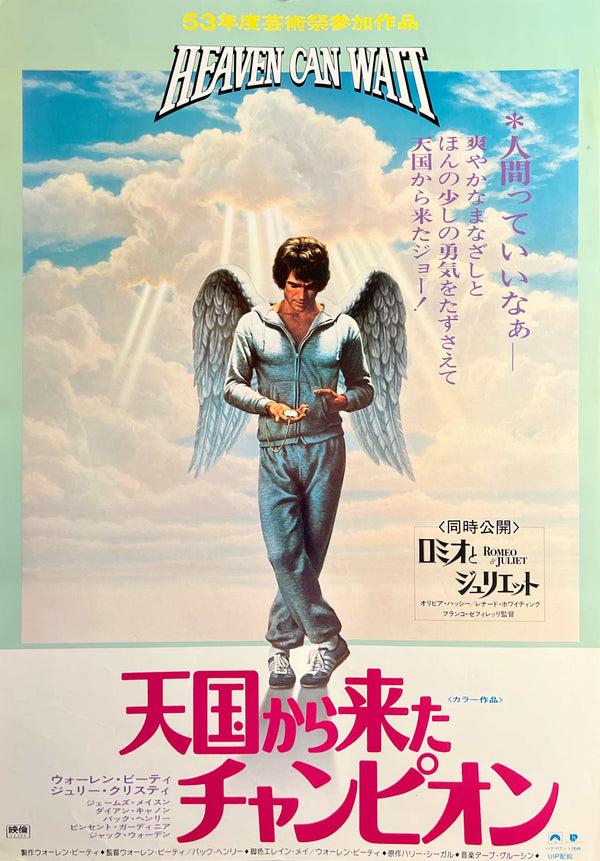 “Heaven Can Wait” (天国から来たチャンピオン), Original Japanese B2 Theatrical Re-release Poster, 1981 or Later, Warren Beatty, c. 51 × 73 cm — T29
