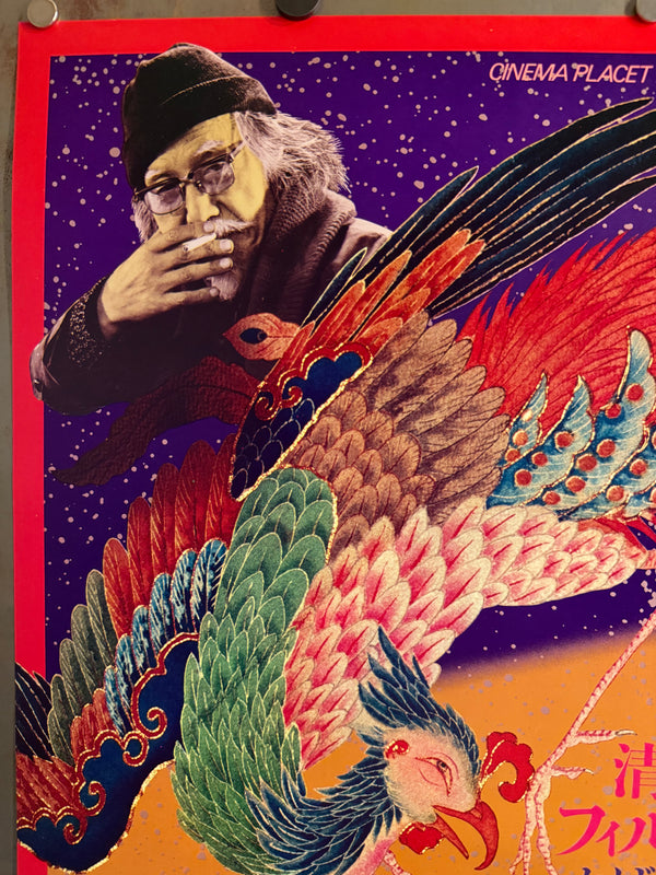 “Kagerō-za” (陽炎座), Original Japanese Cinema Placet Roadshow / Theatrical Promotional Poster (1981) Ultra Rare B2 (approx. 51.5 × 72.8 cm) — Seijun Suzuki / Cinema Placet / Japan Herald Q138