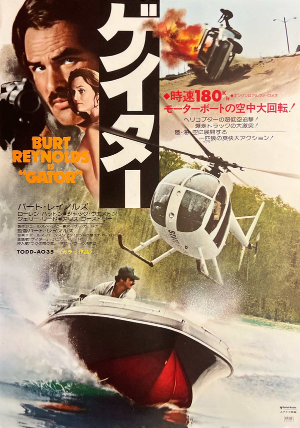 “Gator” (ゲイター), Original Japanese First-Release Movie Poster 1976, Burt Reynolds / Lauren Hutton / Jerry Reed, B2 Size (51.5 × 72.8 cm) — T32