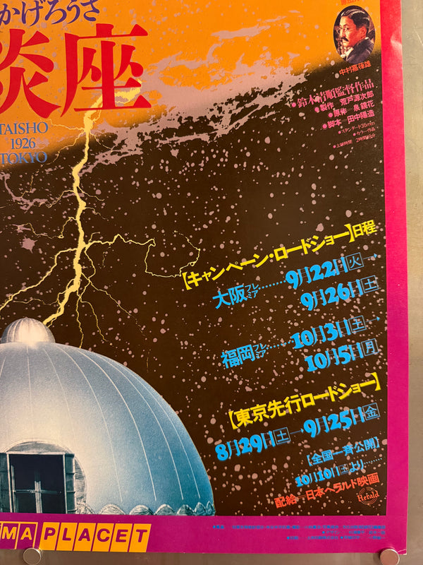 “Kagerō-za” (陽炎座), Original Japanese Cinema Placet Roadshow / Theatrical Promotional Poster (1981) Ultra Rare B2 (approx. 51.5 × 72.8 cm) — Seijun Suzuki / Cinema Placet / Japan Herald Q138