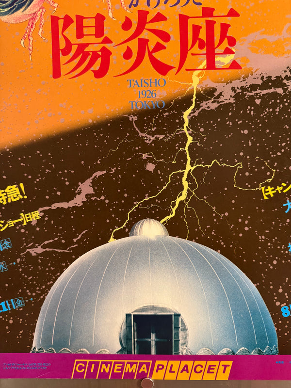 “Kagerō-za” (陽炎座), Original Japanese Cinema Placet Roadshow / Theatrical Promotional Poster (1981) Ultra Rare B2 (approx. 51.5 × 72.8 cm) — Seijun Suzuki / Cinema Placet / Japan Herald Q138