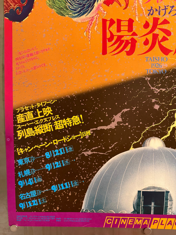“Kagerō-za” (陽炎座), Original Japanese Cinema Placet Roadshow / Theatrical Promotional Poster (1981) Ultra Rare B2 (approx. 51.5 × 72.8 cm) — Seijun Suzuki / Cinema Placet / Japan Herald Q138
