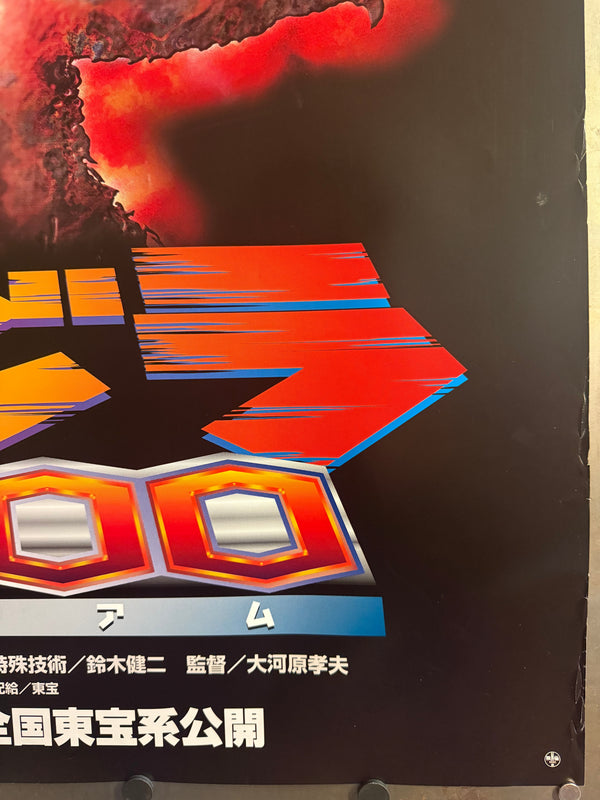 “Godzilla 2000: Millennium” (ゴジラ2000 ミレニアム), Original Japanese Movie Poster 1999, Toho, Very Rare, B1 Size (72.8 × 103 cm) BAK-A