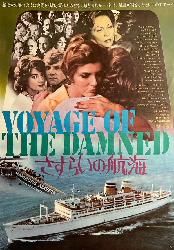 “Voyage of the Damned” (さすらいの航海), Original Japanese First-Release Movie Poster 1977, Faye Dunaway / Oskar Werner / Stuart Rosenberg, B2 Size (51 × 73 cm) T40
