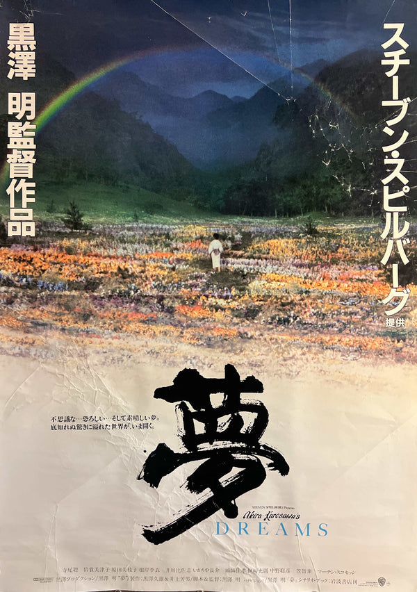 “Dreams” (夢), Original Japanese Movie Poster 1990, Akira Kurosawa / Steven Spielberg, B1 Size (72.8 × 103 cm) JA41