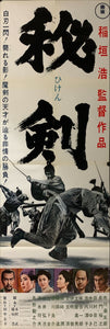 "Hiken" (Young Samurai), Original Release Japanese Movie Poster 1963, STB Size (51x145cm) B38