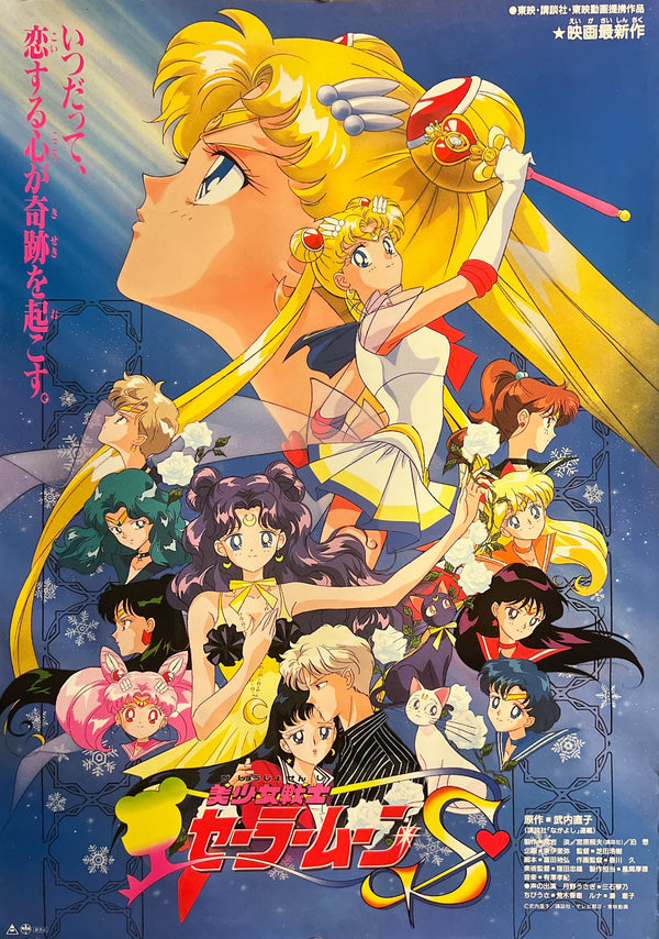 "Sailor Moon S: The Movie", Original Release Japanese Movie Poster 1994, B2 Size (51 × 73 cm) T47