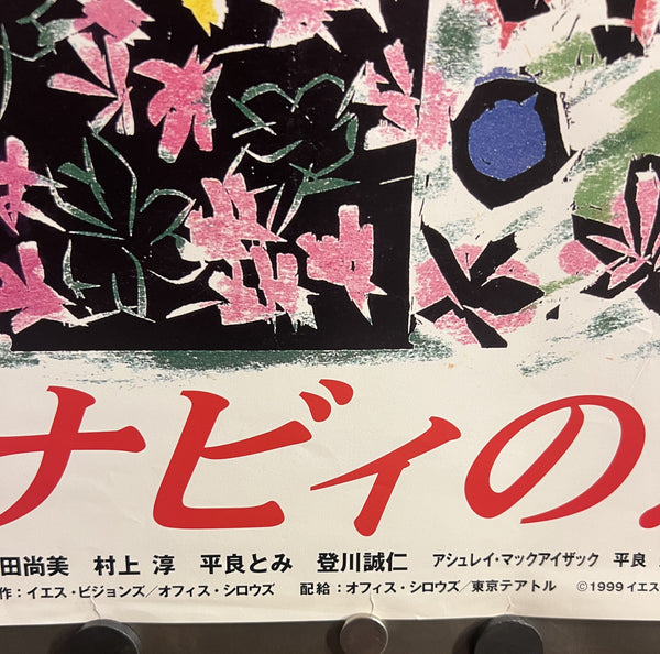 “Nabbie’s Love” (ナビィの恋), Original Japanese Movie Poster 1999, Yuji Nakae / Okinawan Cinema, B2 Size (51 × 73 cm) T48