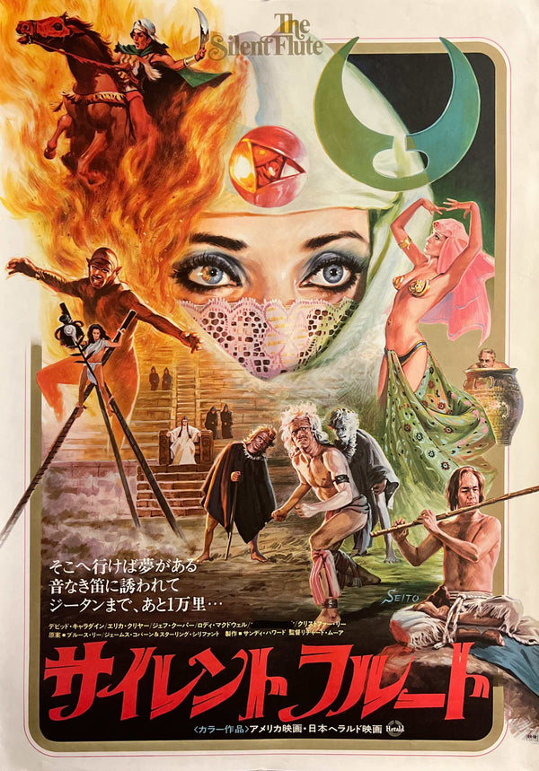 “The Silent Flute” / 「サイレント・フルート」, Original Japanese Movie Poster 1979, B2 Size (51 × 73 cm) T49
