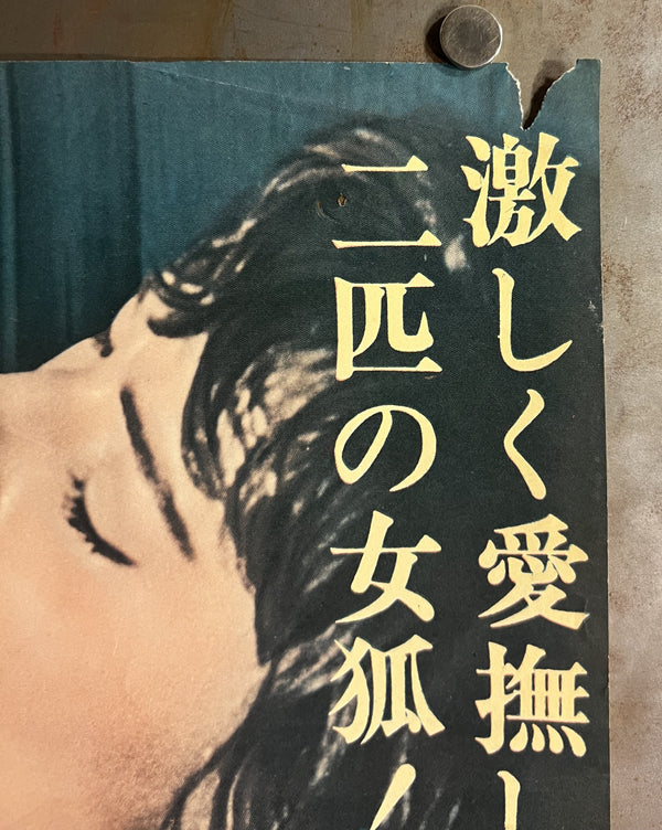 “The Fox” (女狐), Original Japanese Movie Poster 1967, Sandy Dennis / Anne Heywood, B2 Size (51 × 73 cm) T52