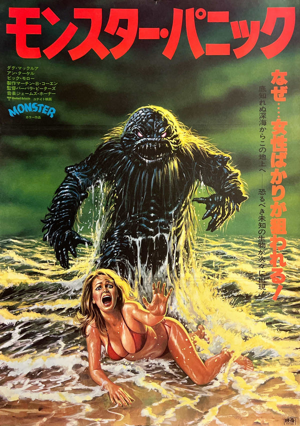 “Humanoids from the Deep” (モンスター・パニック), Original Japanese First Release Movie Poster 1980, B2 Size (51 × 73 cm) T53
