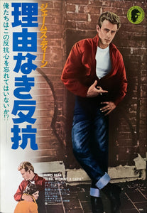 "Rebel Without a Cause", Original Re-Release Japanese Movie Poster 1978, B2 Size (51 x 73cm) B58