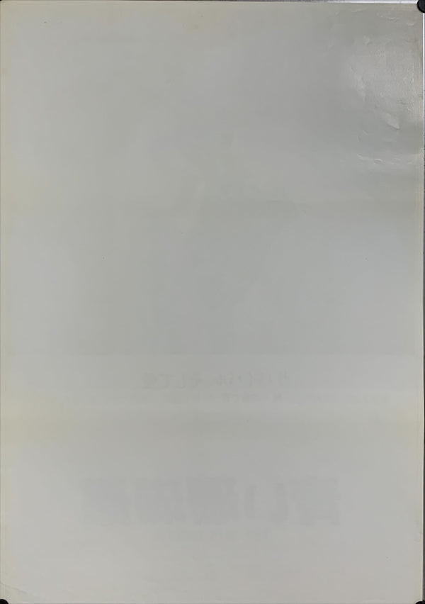 "The Blue Lagoon", Original Release Japanese Movie Poster 1980, B2 Size (51 x 73cm) B59