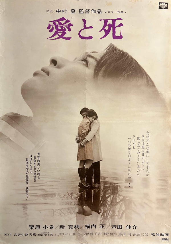 “Love and Death” (愛と死), Original Japanese Movie Poster 1971, Komaki Kurihara / Katsutoshi Atarashi, B2 Size (c. 51 × 73 cm) — T60
