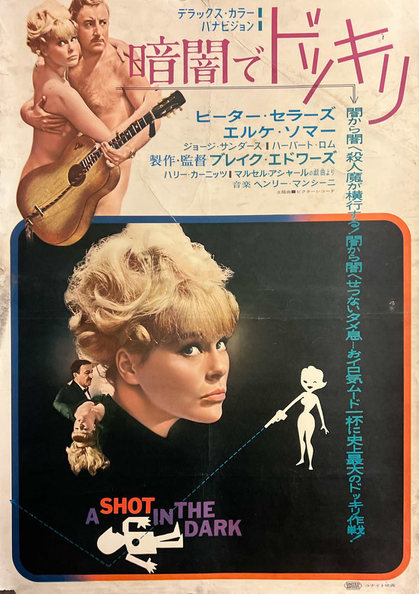 “A Shot in the Dark” (暗闇でドッキリ), Original Japanese Movie Poster 1965, Peter Sellers / Elke Sommer, B2 Size (c. 51 × 73 cm) — T61