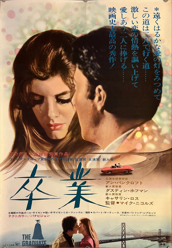 "The Graduate", Original Release Japanese Movie Poster 1967, B2 Size (51 x 73cm) E176