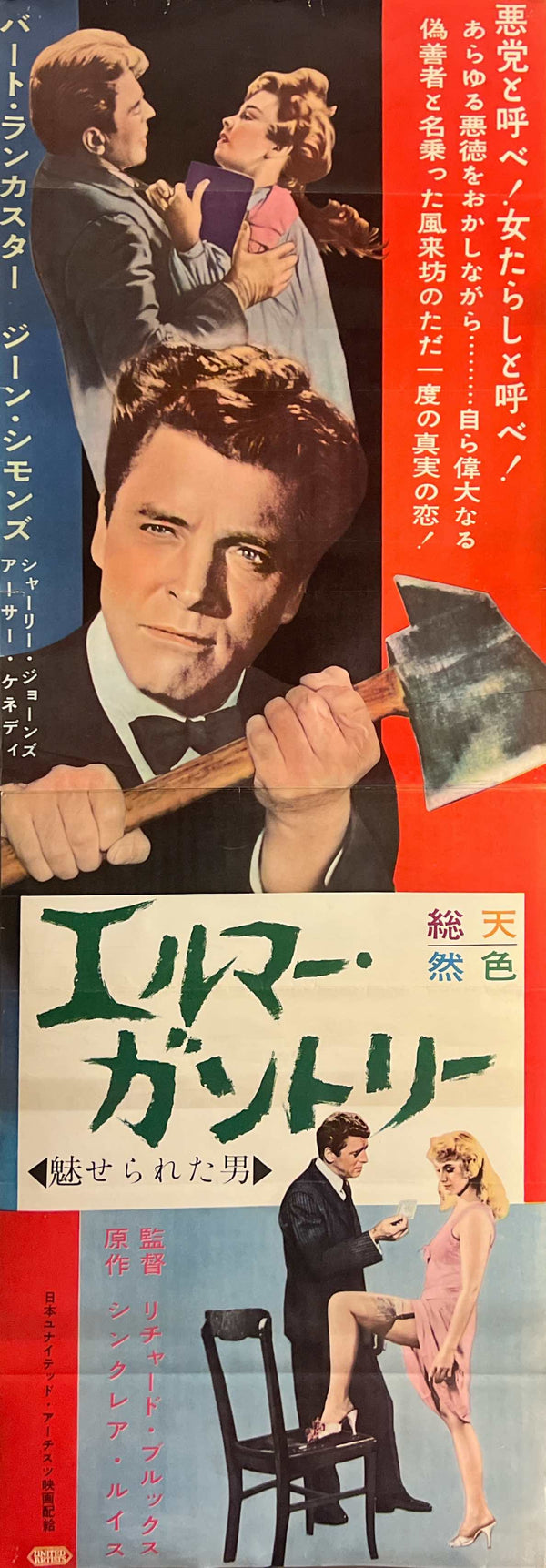 “Elmer Gantry” (エルマー・ガントリー／魅せられた男), Original Japanese Movie Poster 1961, Burt Lancaster / Jean Simmons, STB Tatekan Two-Sheet Format (c. 51 × 145 cm) — T62