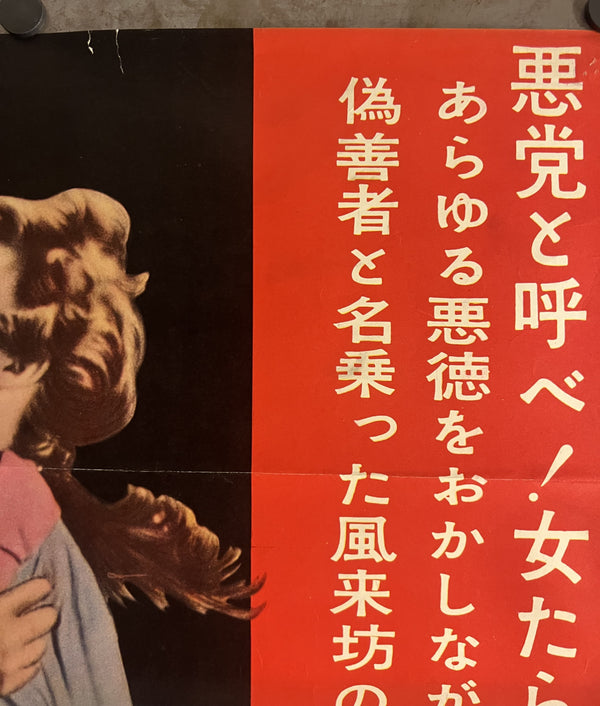 “Elmer Gantry” (エルマー・ガントリー／魅せられた男), Original Japanese Movie Poster 1961, Burt Lancaster / Jean Simmons, STB Tatekan Two-Sheet Format (c. 51 × 145 cm) — T62