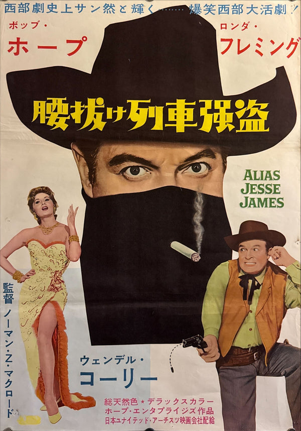 "Alias Jesse James" (腰抜け列車強盗), Original Japanese First-Release Movie Poster 1959, B2 Size (51 × 73 cm) O426