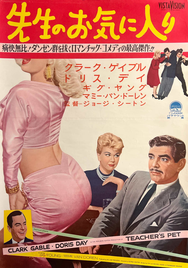 “Teacher’s Pet” (先生のお気に入り), Original Japanese Movie Poster 1958, Clark Gable / Doris Day, B2 Size (c. 51 × 73 cm) — T63