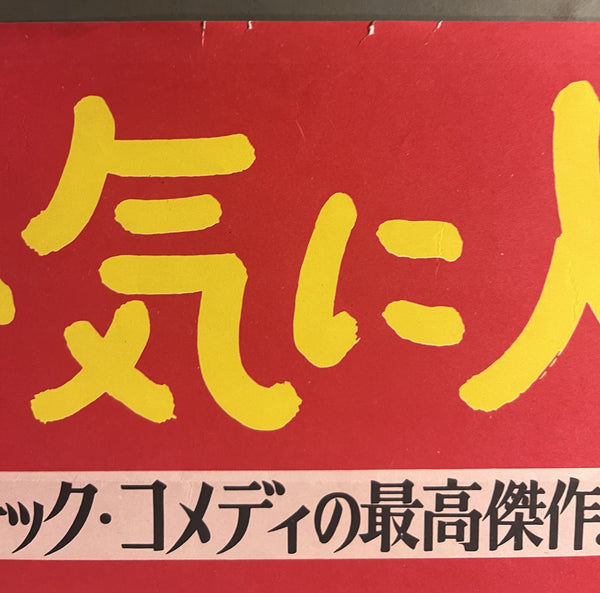 “Teacher’s Pet” (先生のお気に入り), Original Japanese Movie Poster 1958, Clark Gable / Doris Day, B2 Size (c. 51 × 73 cm) — T63