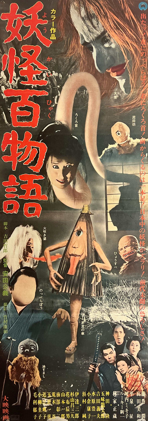 “100 Monsters” / 「妖怪百物語」, Original Japanese STB Theatrical Poster, First Release 1968, Kimiyoshi Yasuda / Daiei, Ultra Rare, STB Size (approx. 51 × 145 cm) T65