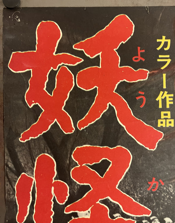 “100 Monsters” / 「妖怪百物語」, Original Japanese STB Theatrical Poster, First Release 1968, Kimiyoshi Yasuda / Daiei, Ultra Rare, STB Size (approx. 51 × 145 cm) T65