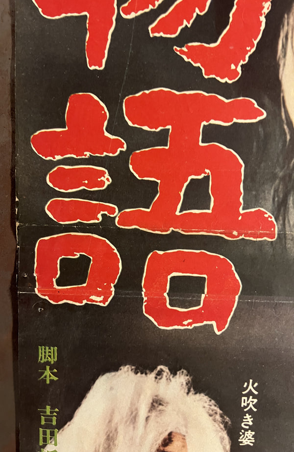 “100 Monsters” / 「妖怪百物語」, Original Japanese STB Theatrical Poster, First Release 1968, Kimiyoshi Yasuda / Daiei, Ultra Rare, STB Size (approx. 51 × 145 cm) T65