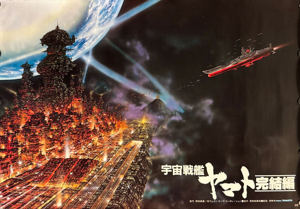 "Final Yamato", Original Release Japanese Movie Poster 1983, B2 Size (51 x 73cm) M131